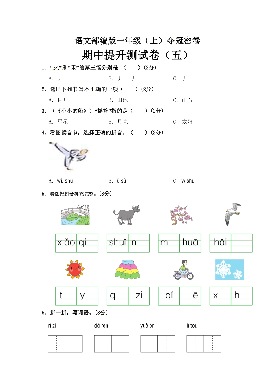 部编版语文一年级期中夺冠密卷提升测试卷五含答案).pdf_第1页
