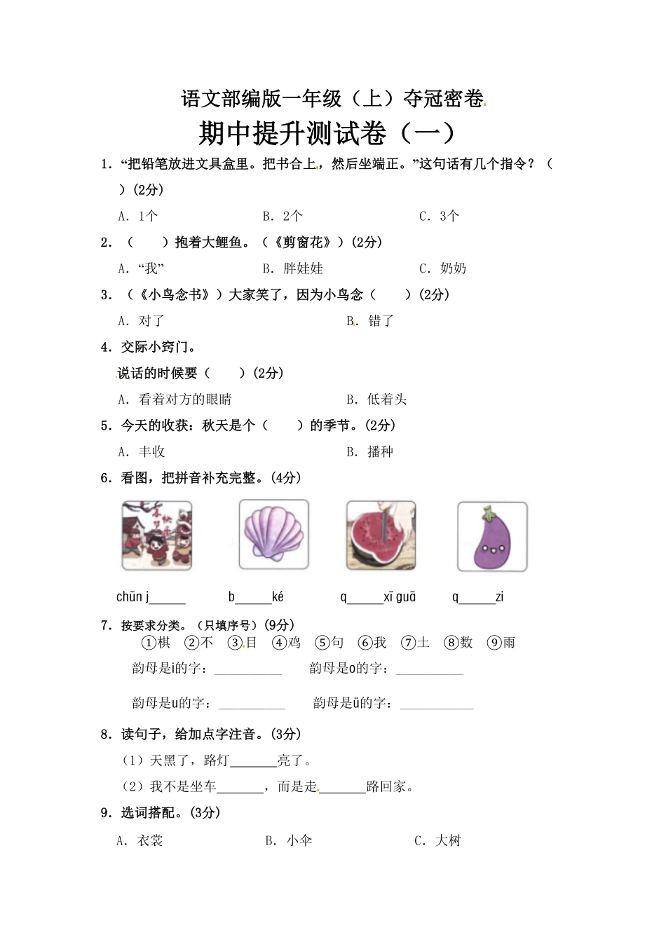 部编版语文一年级期中夺冠密卷提升测试卷一含答案).pdf_第1页