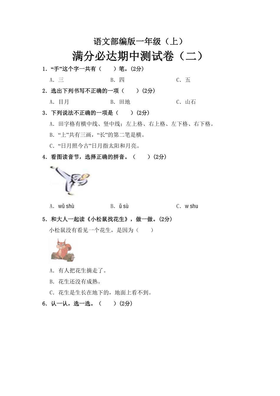 部编版语文一年级上册期中测试卷二含答案.pdf_第1页
