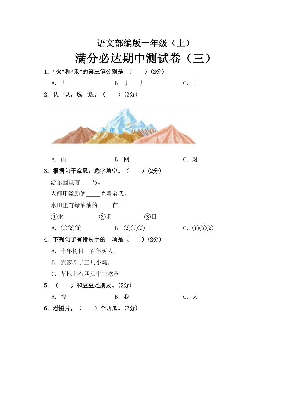 部编版语文一年级上册期中测试卷三含答案.pdf_第1页