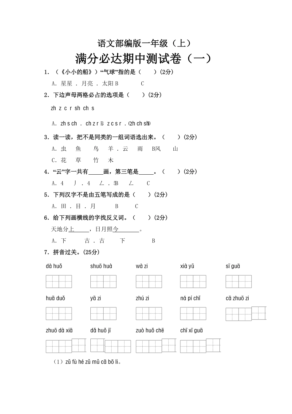 部编版语文一年级上册期中测试卷一含答案.pdf_第1页