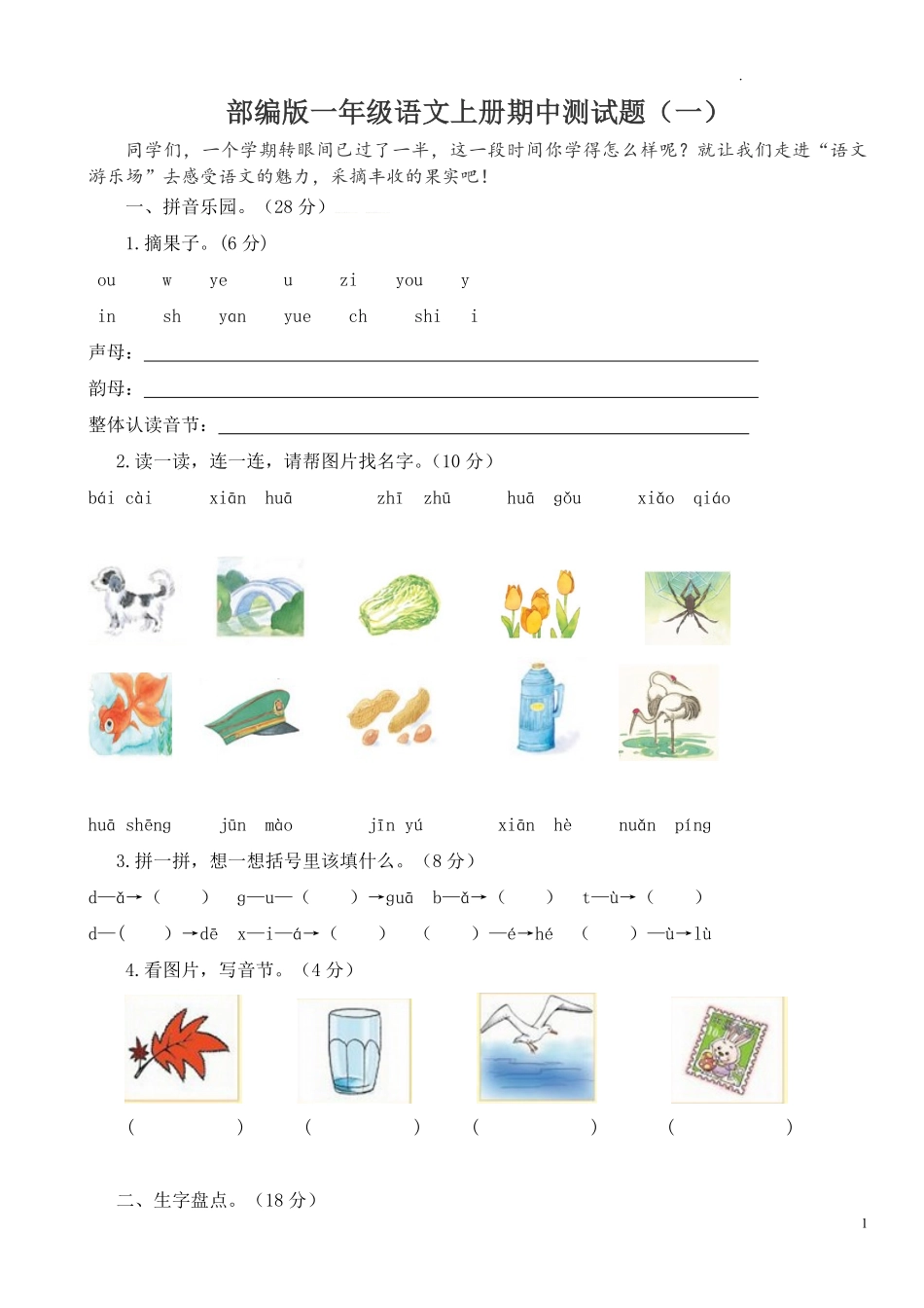 部编版语文一年级上册期中试卷—1.pdf_第1页