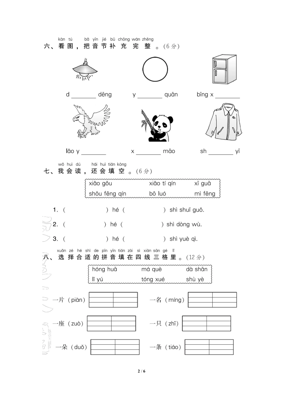 部编版语文一年级上第三单元达标检测卷2含答案.pdf_第1页