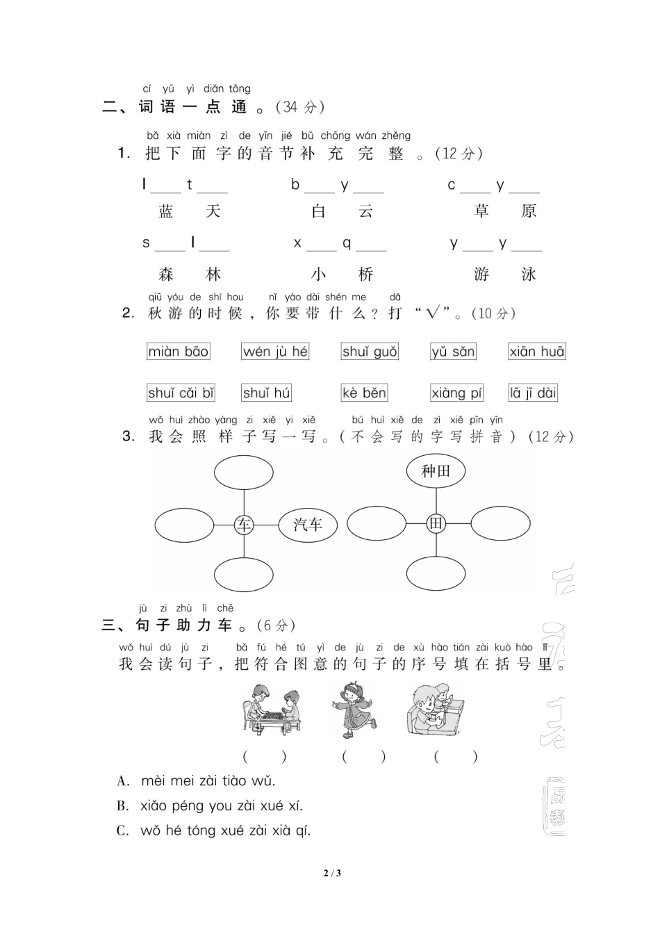 部编版语文一年级上第三单元达标检测卷3含答案.pdf_第1页
