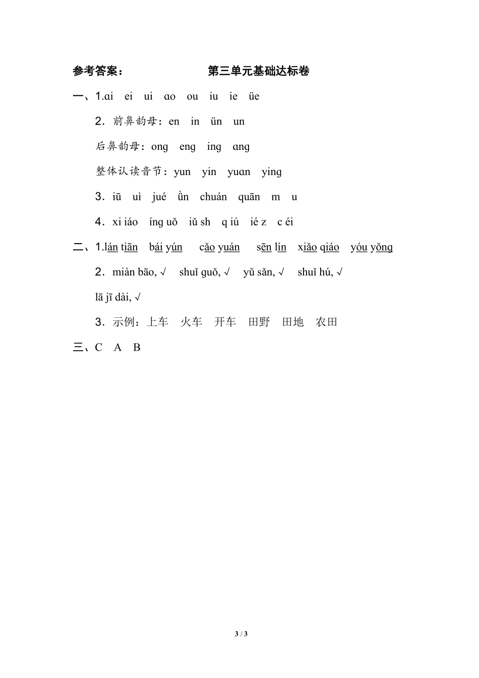 部编版语文一年级上第三单元达标检测卷3含答案.pdf_第2页
