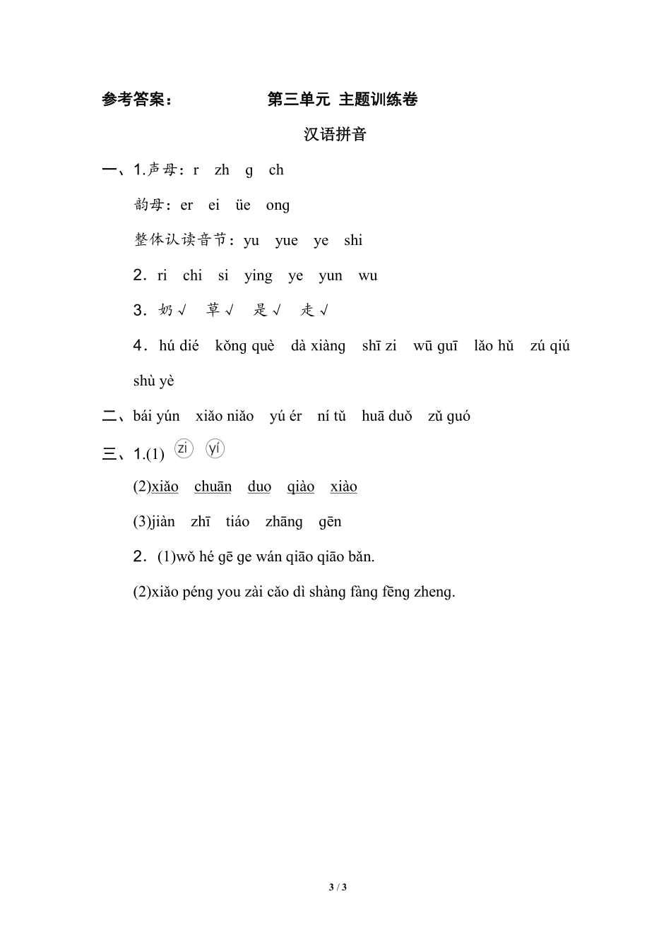 部编版语文一年级上第三单元达标检测卷4含答案.pdf_第2页