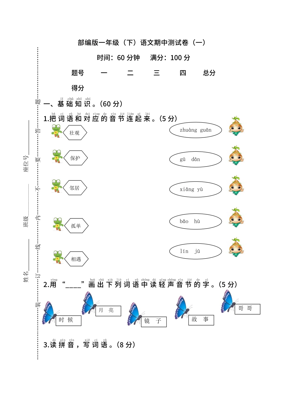 部编版语文一年级下册期中测试卷一及答案.pdf_第1页