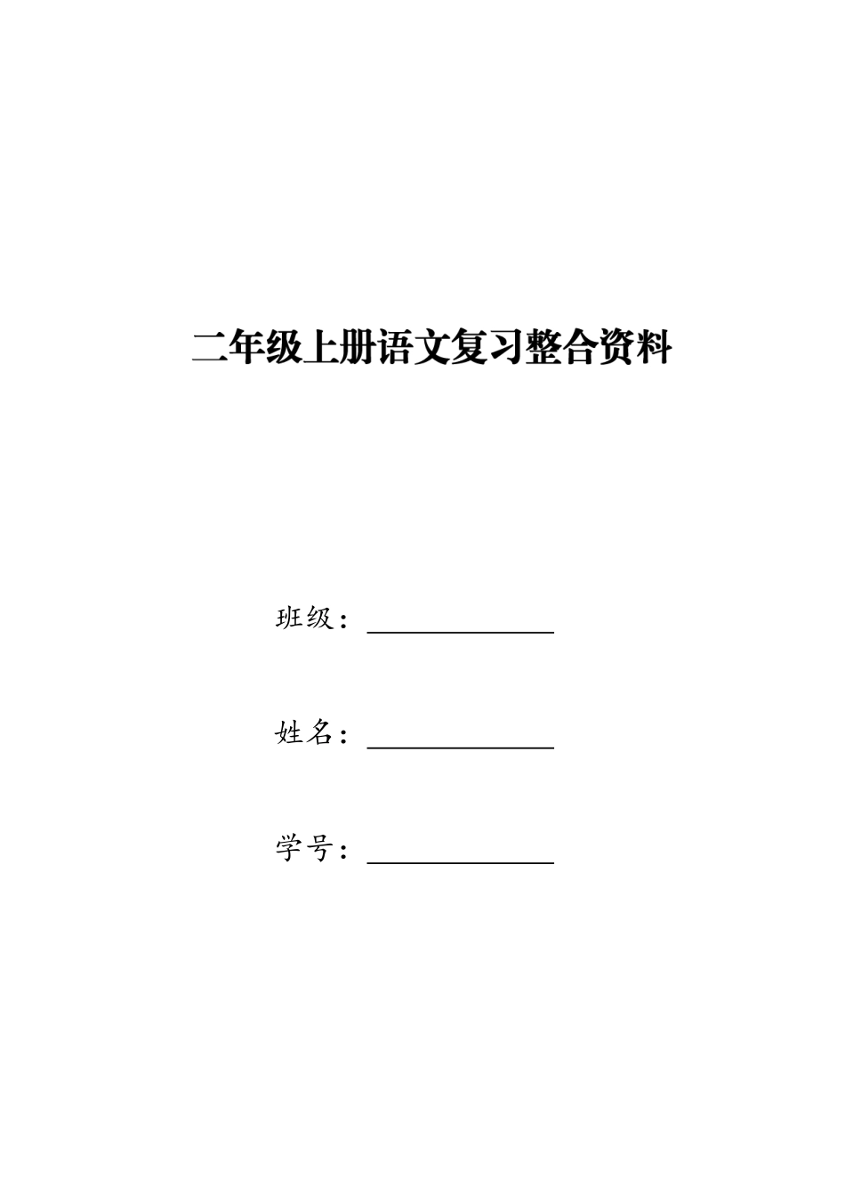 部编本小学二年级上册语文复习整合资料.pdf_第1页