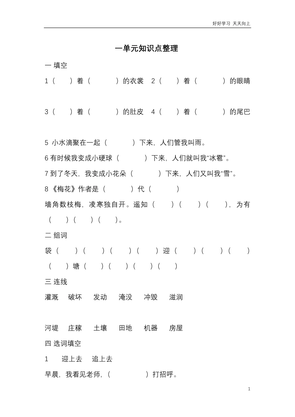 部编二年级语文上册1-8单元知识点整理.pdf_第1页