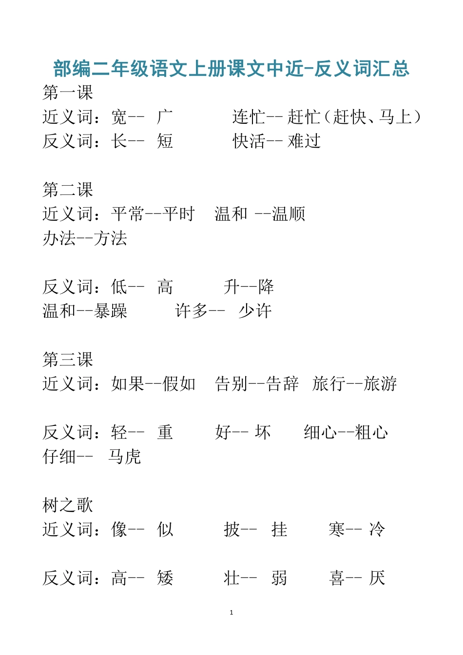 部编二年级语文上册课文中近-反义词汇总.pdf_第1页