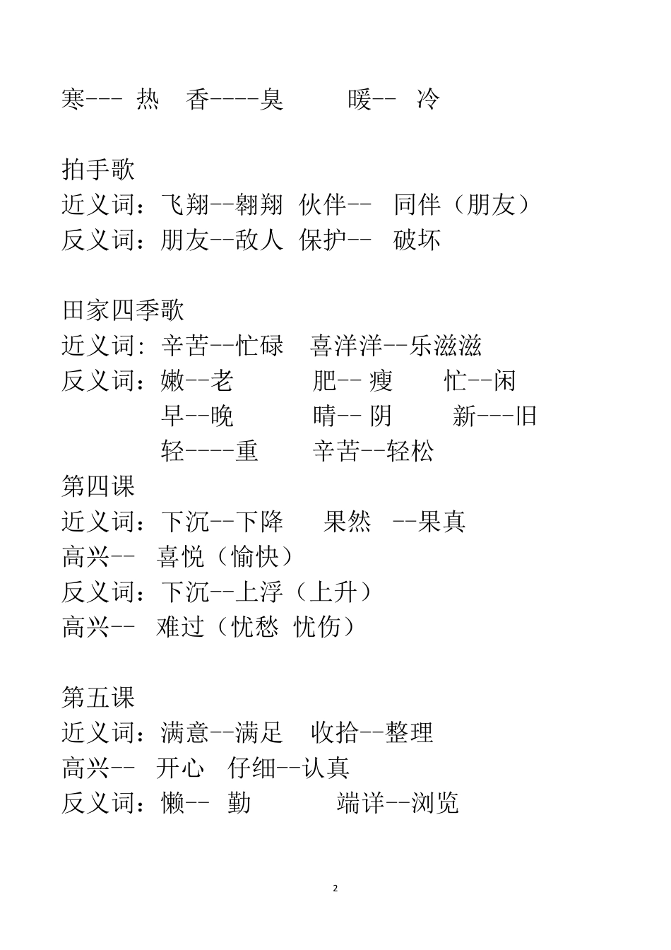 部编二年级语文上册课文中近-反义词汇总.pdf_第2页