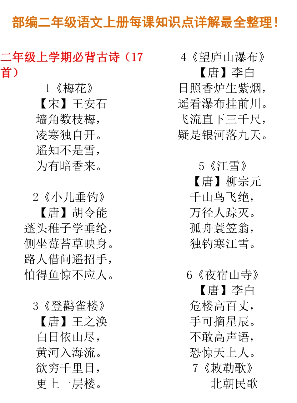 部编二年级语文上册每课知识点详解最全整理.pdf_第1页