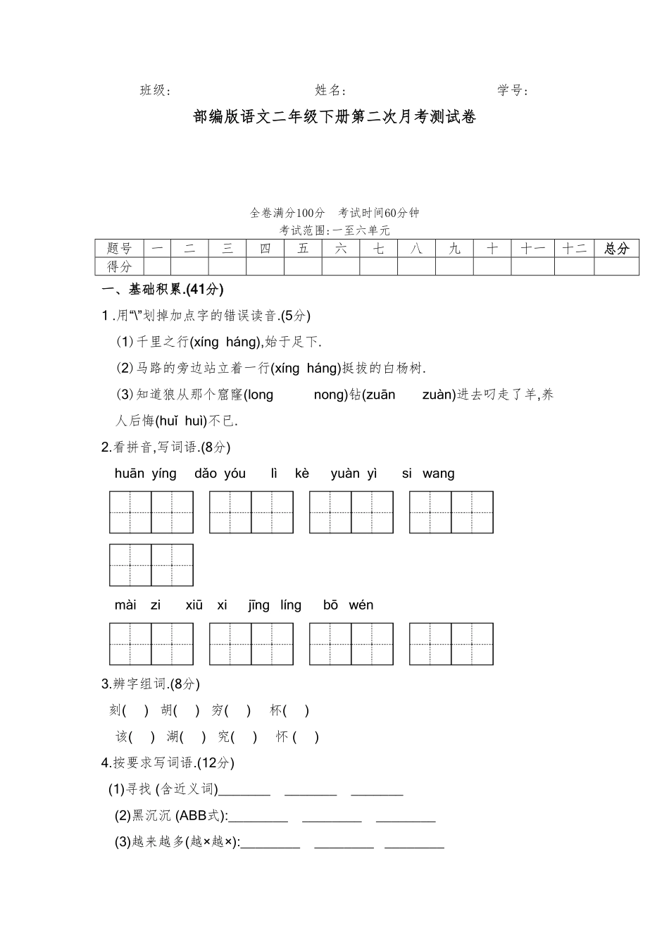 部编二年级语文下册第二次月考测试卷1-6单元附答案.pdf_第1页