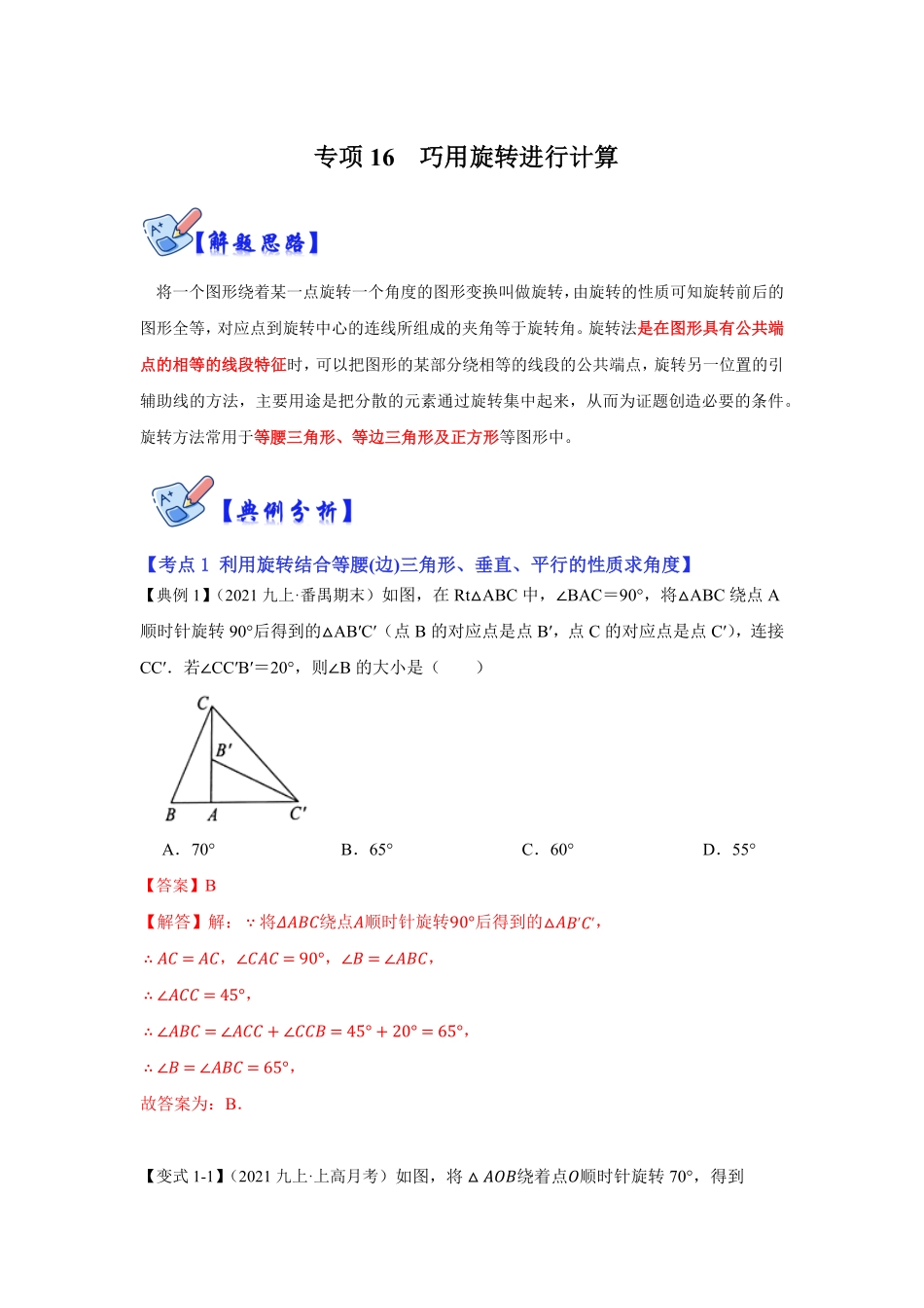 部编数学九年级下册专项16巧用旋转进行计算解析版含答案.pdf_第1页