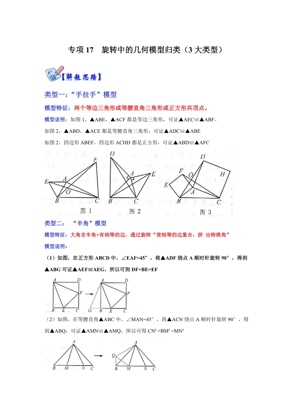 部编数学九年级下册专项17旋转中的几何模型归类3大类型解析版含答案.pdf_第1页