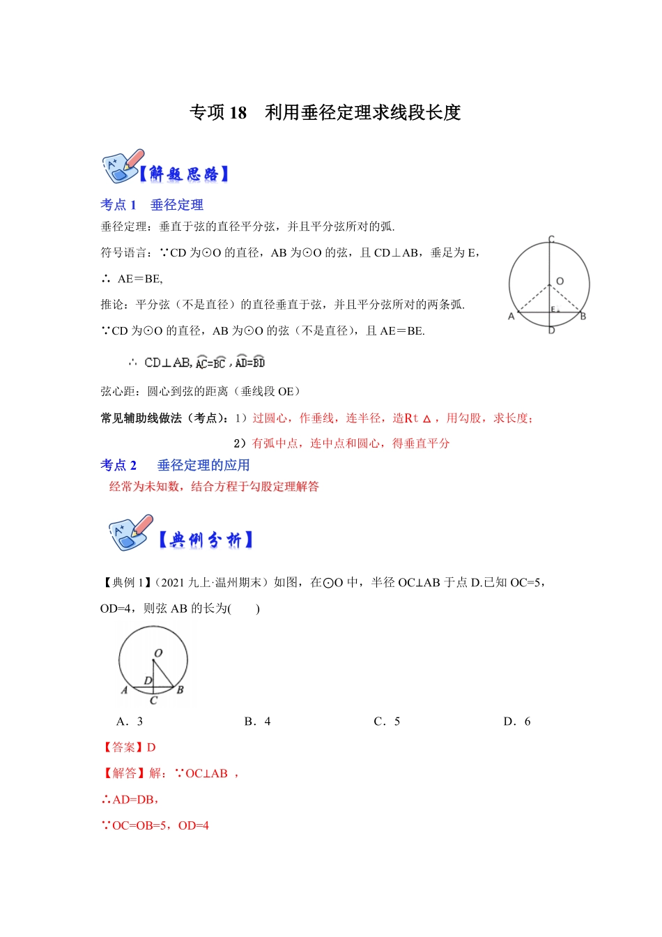 部编数学九年级下册专项18利用垂径定理求线段长度解析版含答案.pdf_第1页