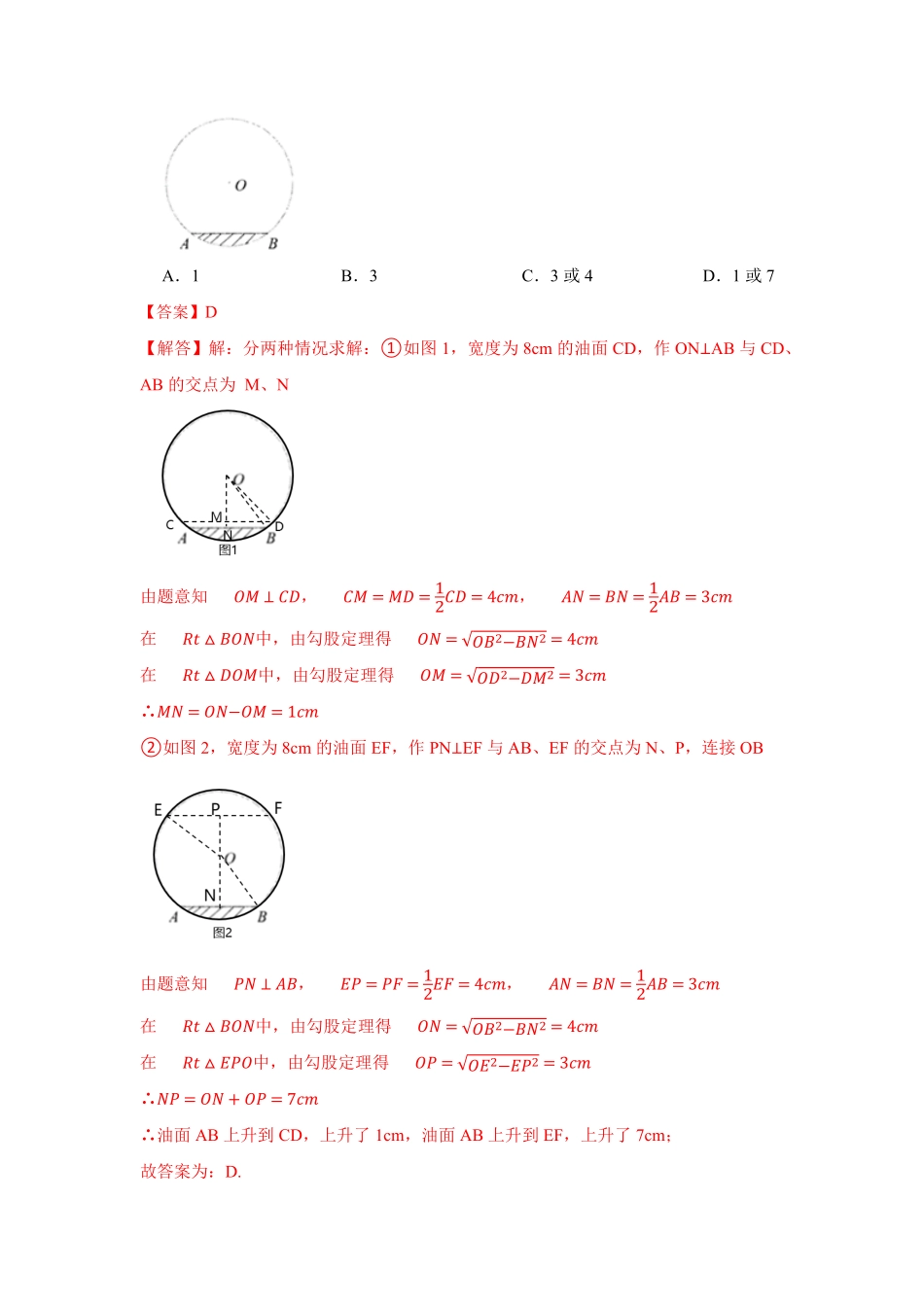 部编数学九年级下册专项18利用垂径定理求线段长度解析版含答案.pdf_第3页