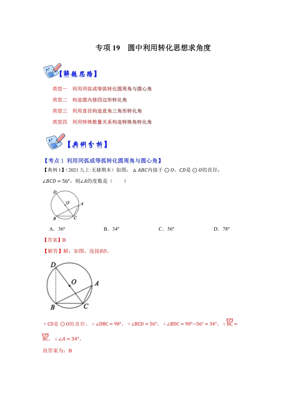 部编数学九年级下册专项19圆中利用转化思想求角度解析版含答案.pdf_第1页
