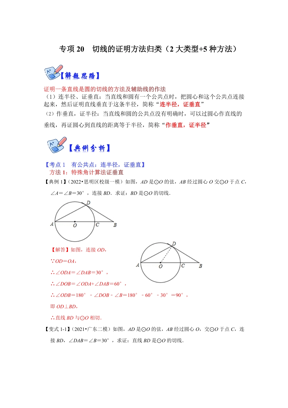 部编数学九年级下册专项20切线的证明方法归类2大类型+5种方法解析版含答案.pdf_第1页