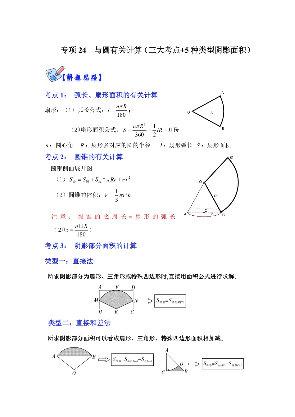 部编数学九年级下册专项24与圆有关计算三大考点+5种类型阴影面积解析版含答案.pdf_第1页