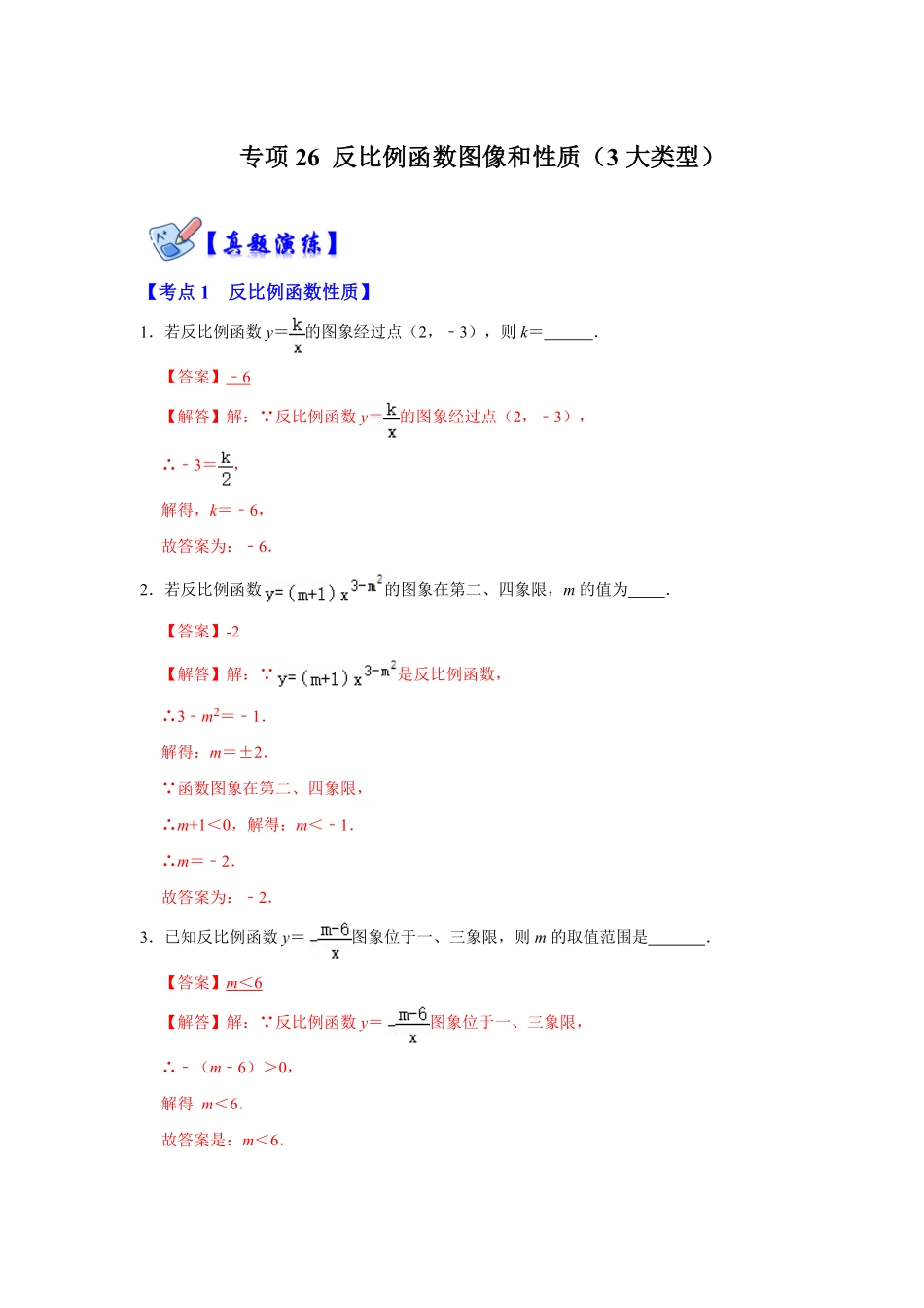 部编数学九年级下册专项26反比例函数图像和性质3大类型解析版含答案.pdf_第1页