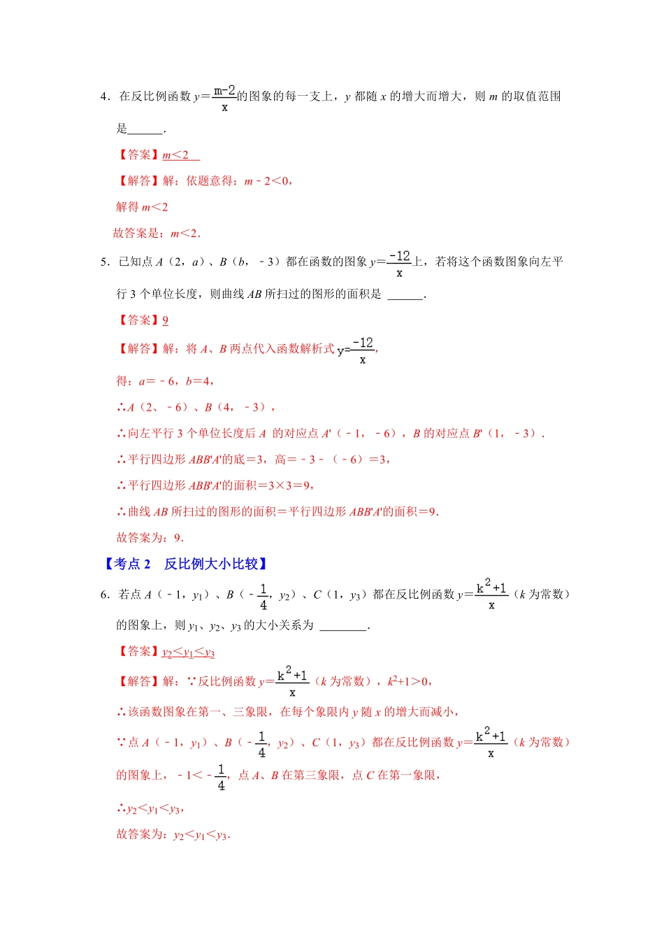 部编数学九年级下册专项26反比例函数图像和性质3大类型解析版含答案.pdf_第2页