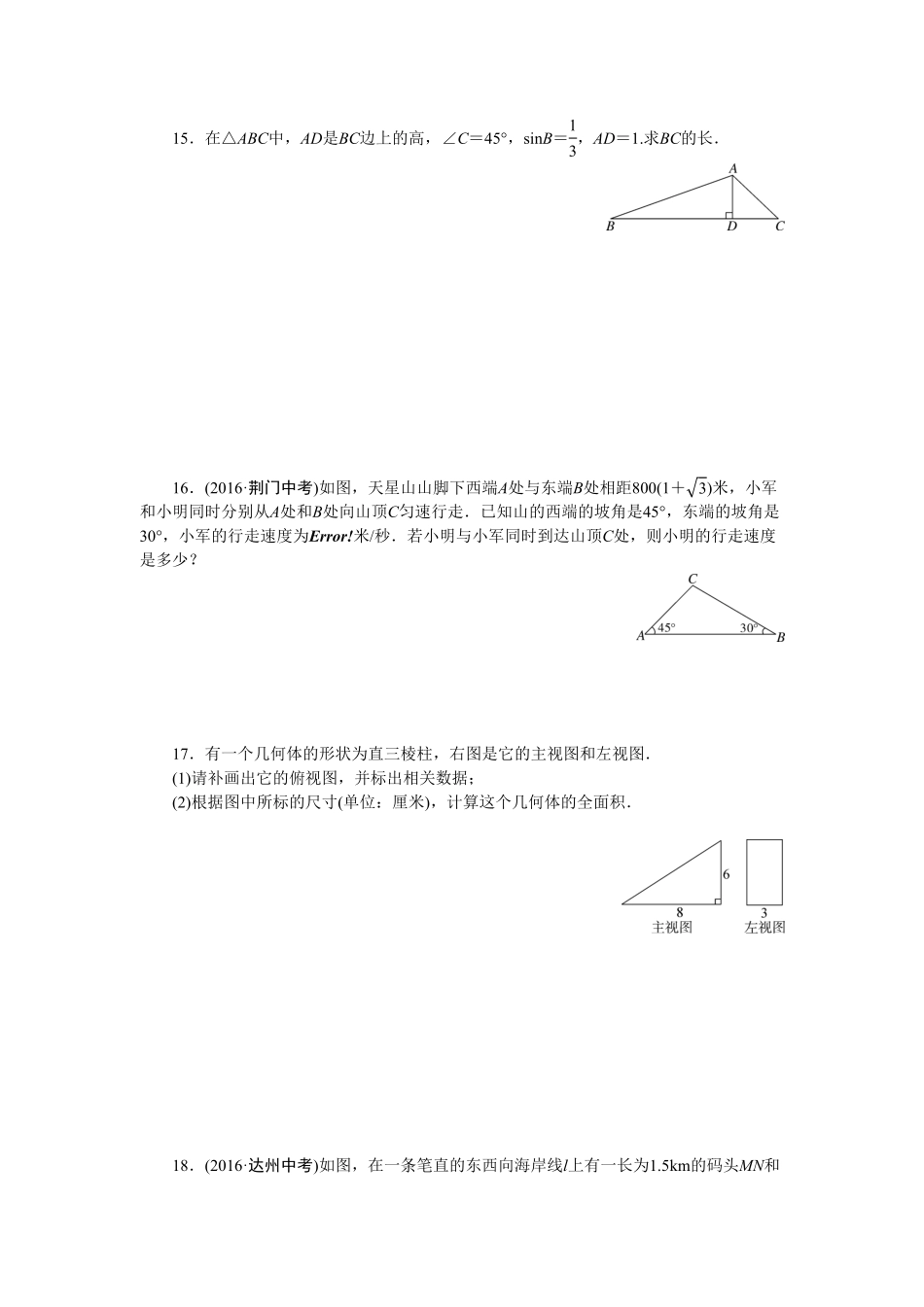 部编数学九年级下册专项训练八 锐角三角函数及视图含答案.pdf_第3页