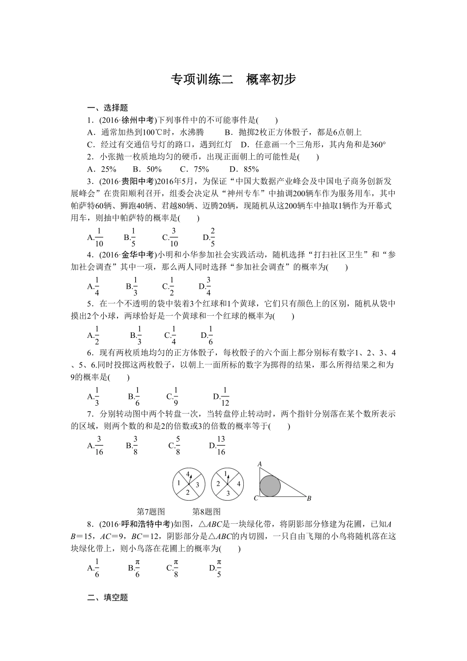 部编数学九年级下册专项训练二 概率初步含答案.pdf_第1页