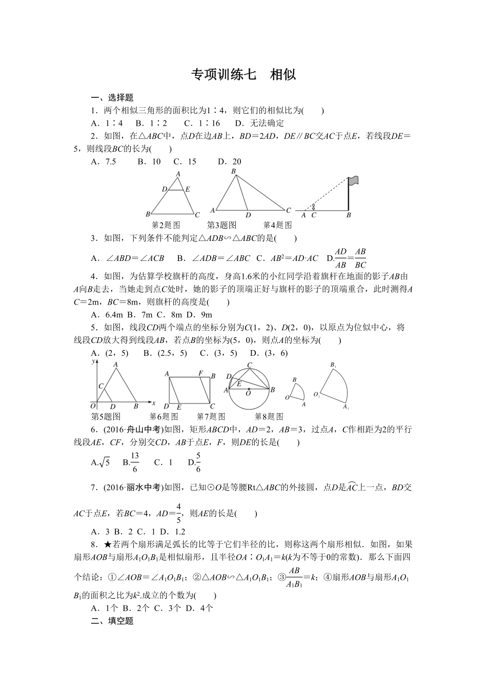 部编数学九年级下册专项训练七 相似含答案.pdf_第1页