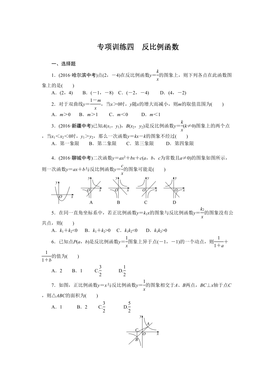 部编数学九年级下册专项训练四 反比例函数含答案.pdf_第1页
