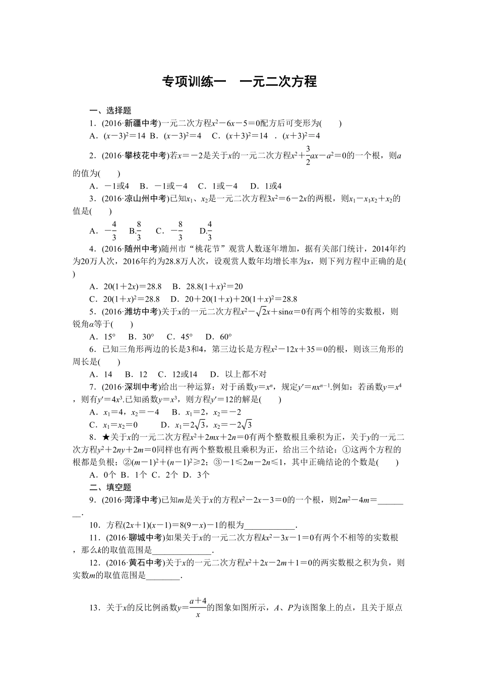 部编数学九年级下册专项训练一 一元二次方程含答案.pdf_第1页
