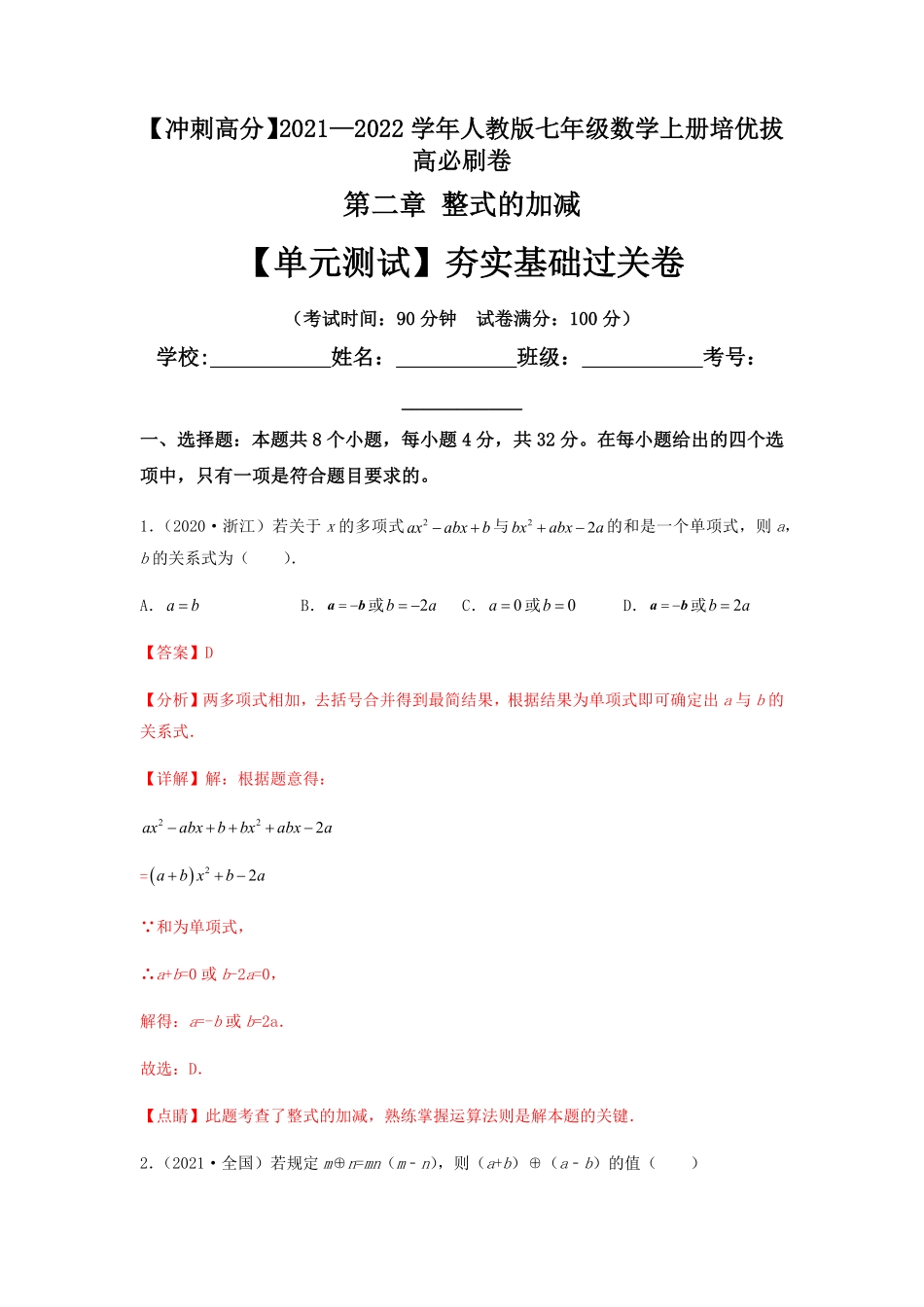 部编数学七年级上册【单元测试】第二章整式的加减夯实基础过关卷解析版含答案.pdf_第1页