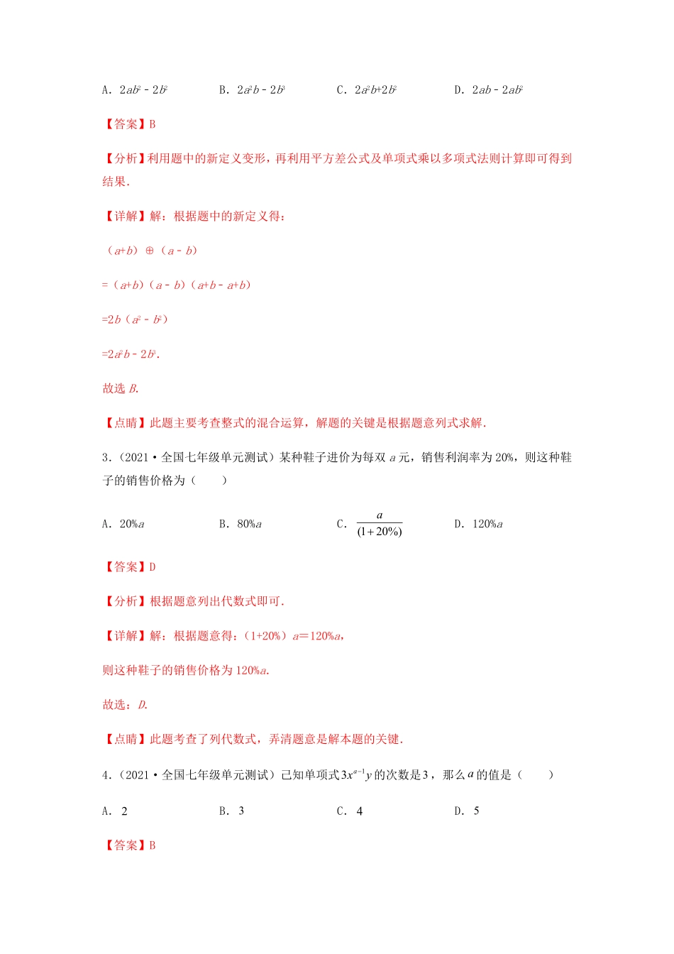 部编数学七年级上册【单元测试】第二章整式的加减夯实基础过关卷解析版含答案.pdf_第2页
