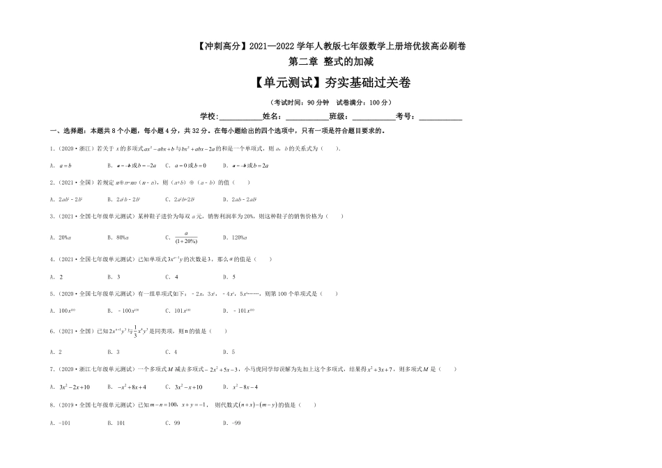 部编数学七年级上册【单元测试】第二章整式的加减夯实基础过关卷考试版含答案.pdf_第1页