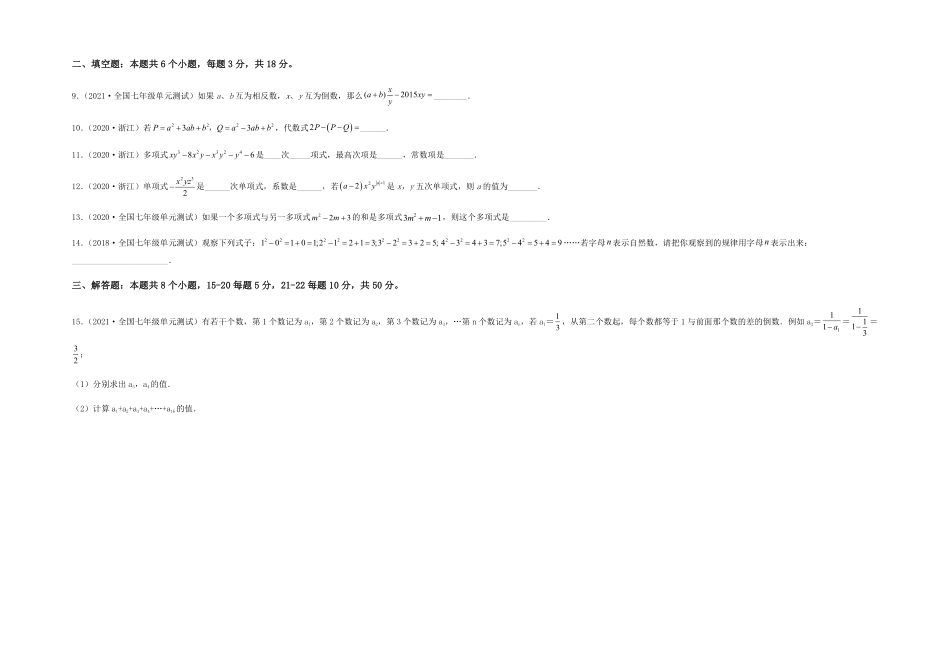 部编数学七年级上册【单元测试】第二章整式的加减夯实基础过关卷考试版含答案.pdf_第2页