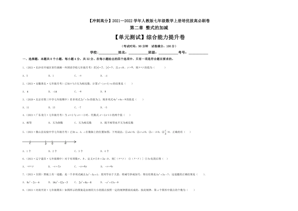 部编数学七年级上册【单元测试】第二章整式的加减综合能力提升卷考试版含答案.pdf_第1页
