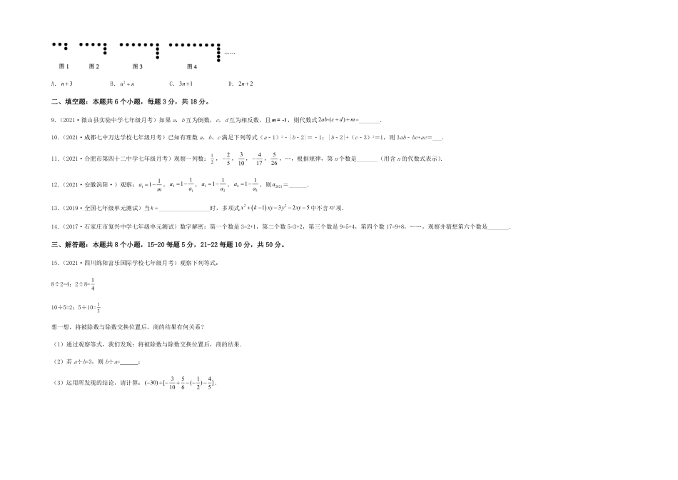 部编数学七年级上册【单元测试】第二章整式的加减综合能力提升卷考试版含答案.pdf_第2页