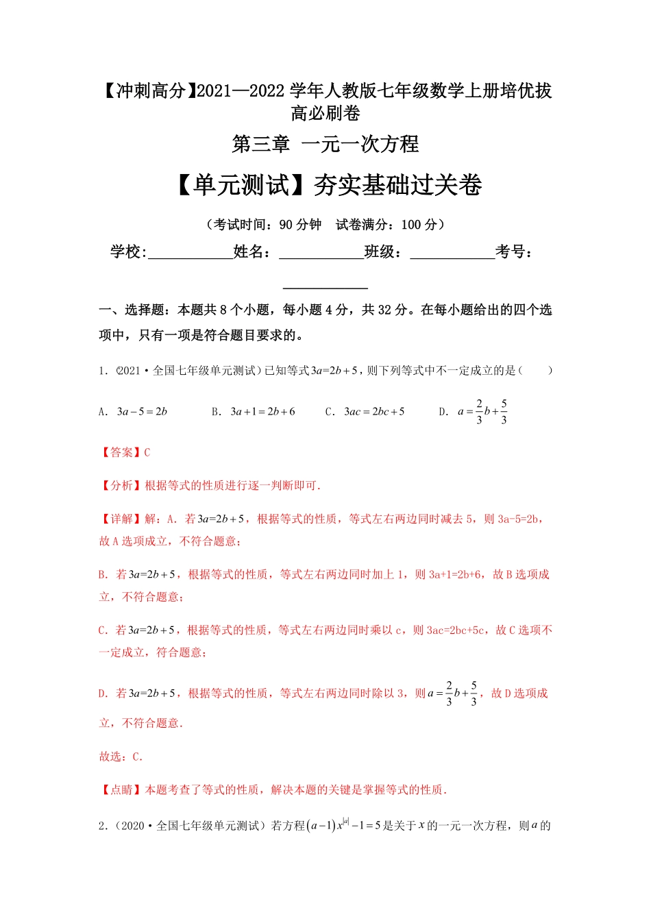 部编数学七年级上册【单元测试】第三章一元一次方程夯实基础过关卷解析版含答案.pdf_第1页