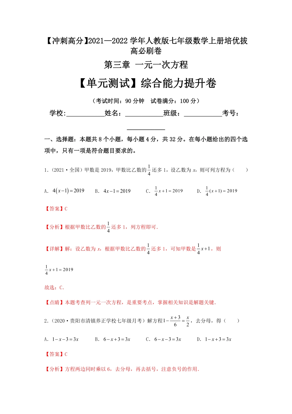 部编数学七年级上册【单元测试】第三章一元一次方程综合能力提升卷解析版含答案.pdf_第1页