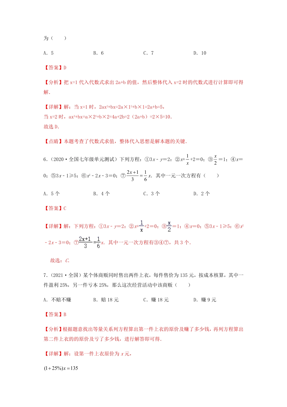 部编数学七年级上册【单元测试】第三章一元一次方程综合能力提升卷解析版含答案.pdf_第3页