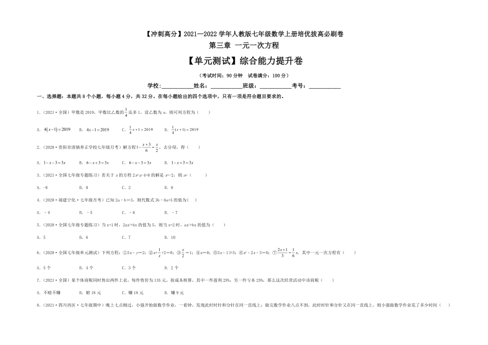 部编数学七年级上册【单元测试】第三章一元一次方程综合能力提升卷考试版含答案.pdf_第1页