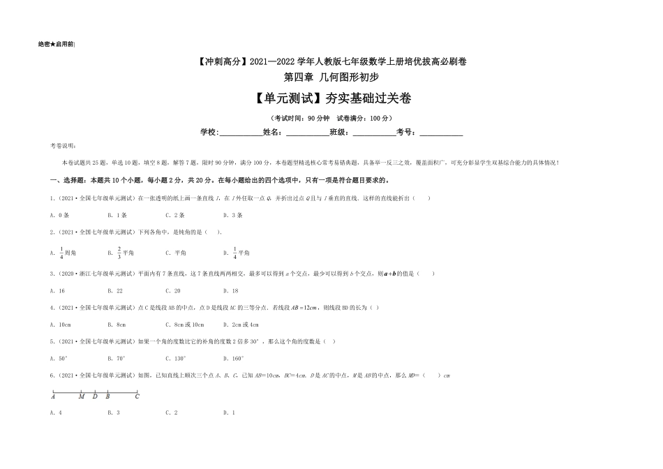部编数学七年级上册【单元测试】第四章几何图形初步夯实基础过关卷考试版含答案.pdf_第1页