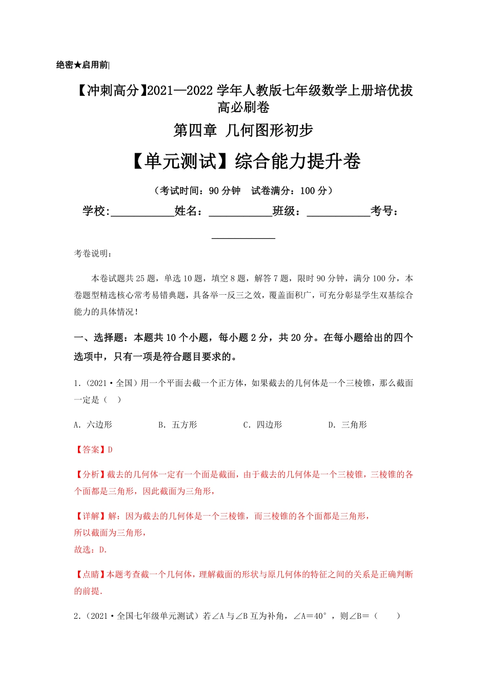 部编数学七年级上册【单元测试】第四章几何图形初步综合能力提升卷解析版含答案.pdf_第1页