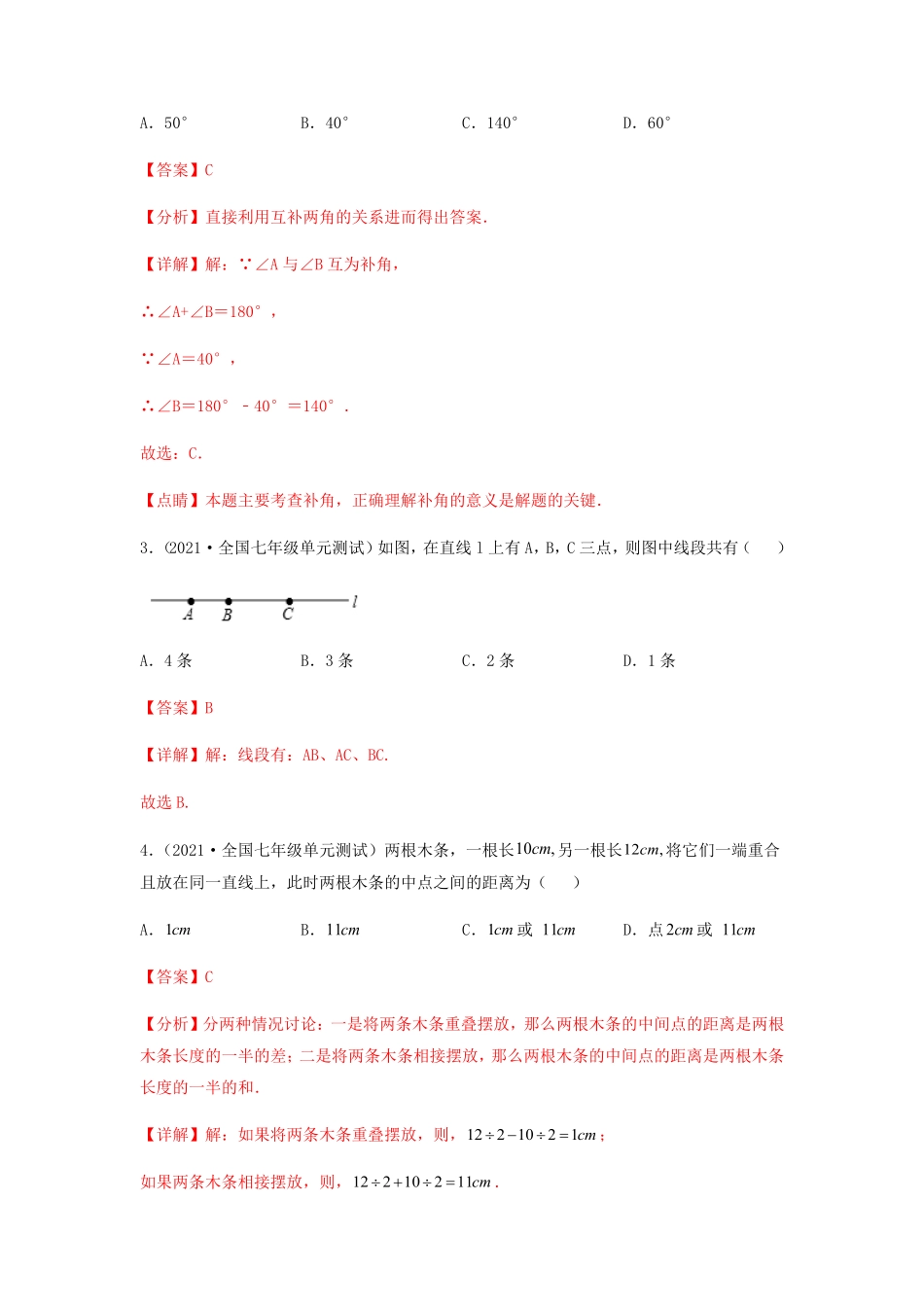 部编数学七年级上册【单元测试】第四章几何图形初步综合能力提升卷解析版含答案.pdf_第2页