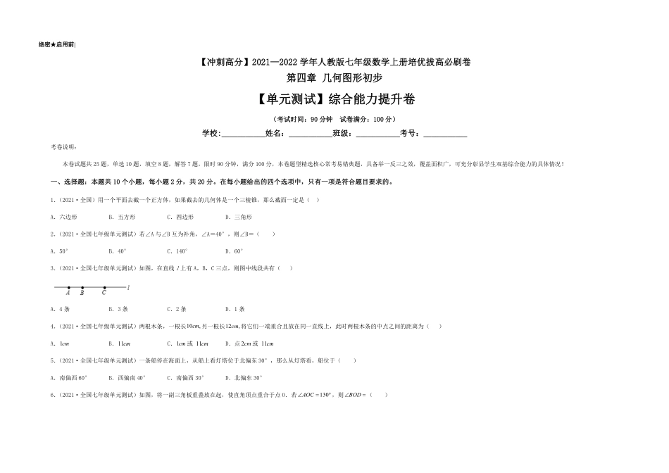 部编数学七年级上册【单元测试】第四章几何图形初步综合能力提升卷考试版含答案.pdf_第1页