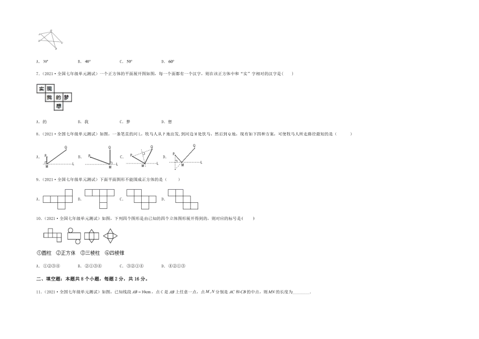 部编数学七年级上册【单元测试】第四章几何图形初步综合能力提升卷考试版含答案.pdf_第2页