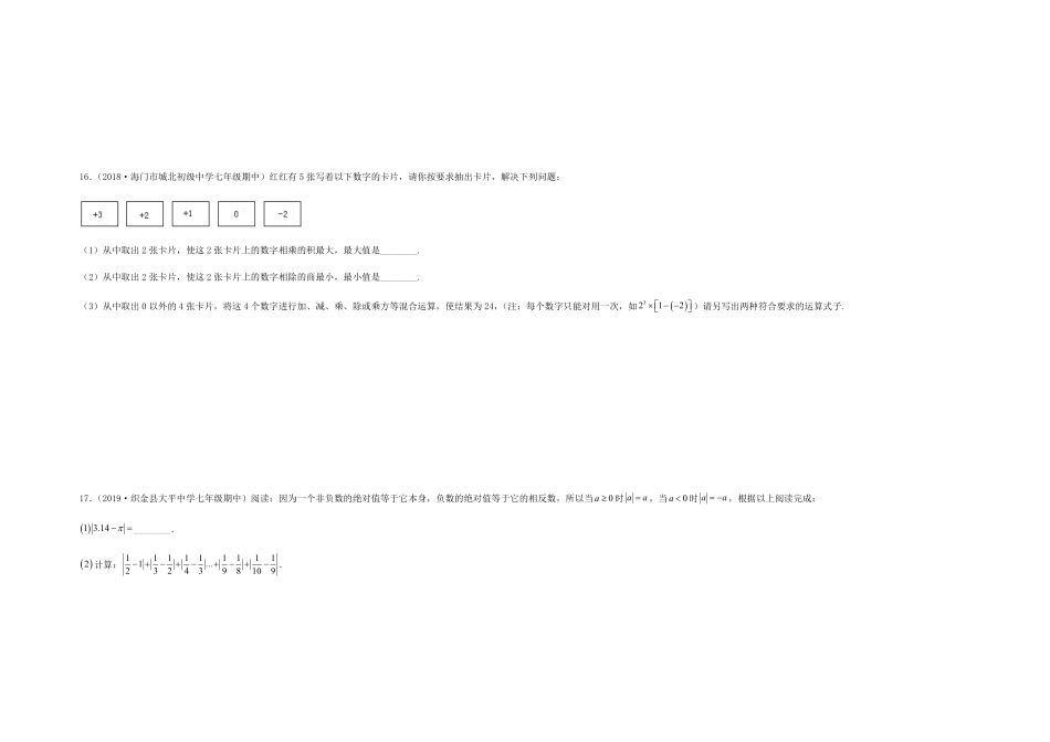 部编数学七年级上册【单元测试】第一章有理数夯实基础过关卷考试版含答案.pdf_第3页
