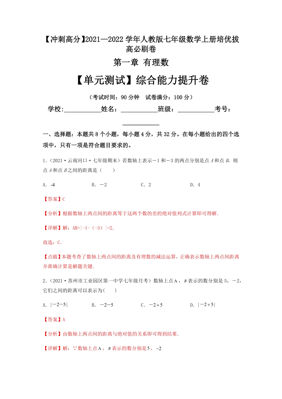 部编数学七年级上册【单元测试】第一章有理数综合能力提升卷解析版含答案.pdf_第1页