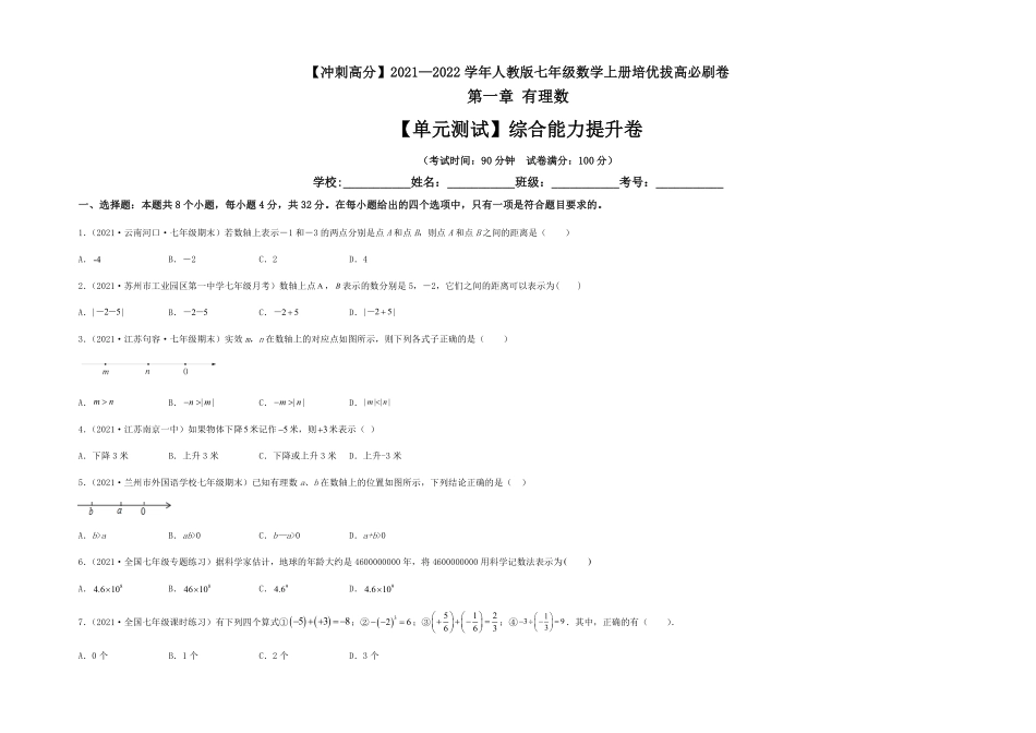 部编数学七年级上册【单元测试】第一章有理数综合能力提升卷考试版含答案.pdf_第1页