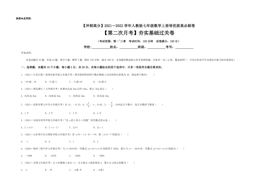 部编数学七年级上册【第二次月考】夯实基础过关卷考试范围：第一~三章考试版含答案.pdf_第1页